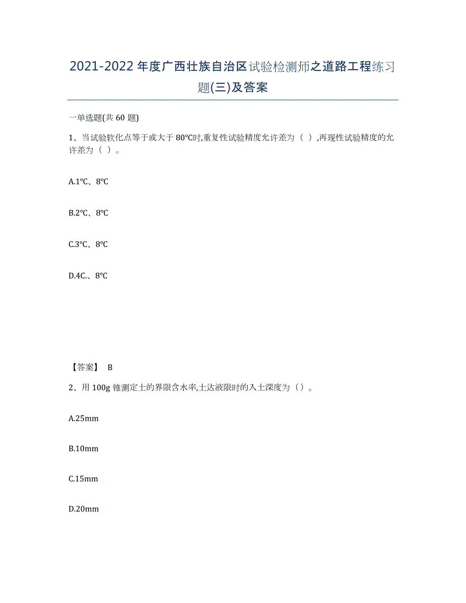 2021-2022年度广西壮族自治区试验检测师之道路工程练习题(三)及答案_第1页