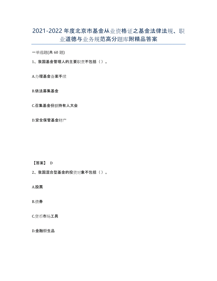 2021-2022年度北京市基金从业资格证之基金法律法规、职业道德与业务规范高分题库附答案_第1页