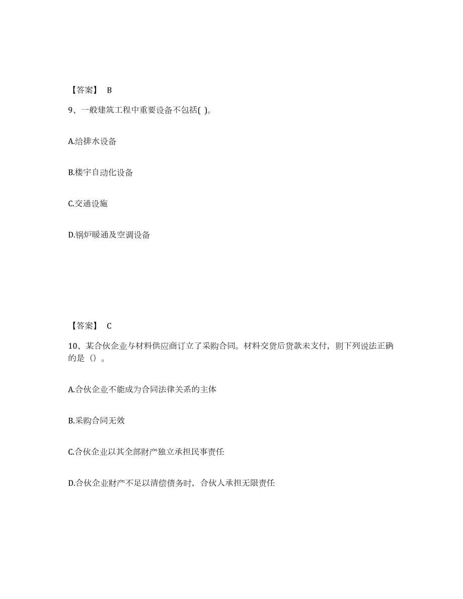 2021-2022年度四川省监理工程师之合同管理题库综合试卷A卷附答案_第5页