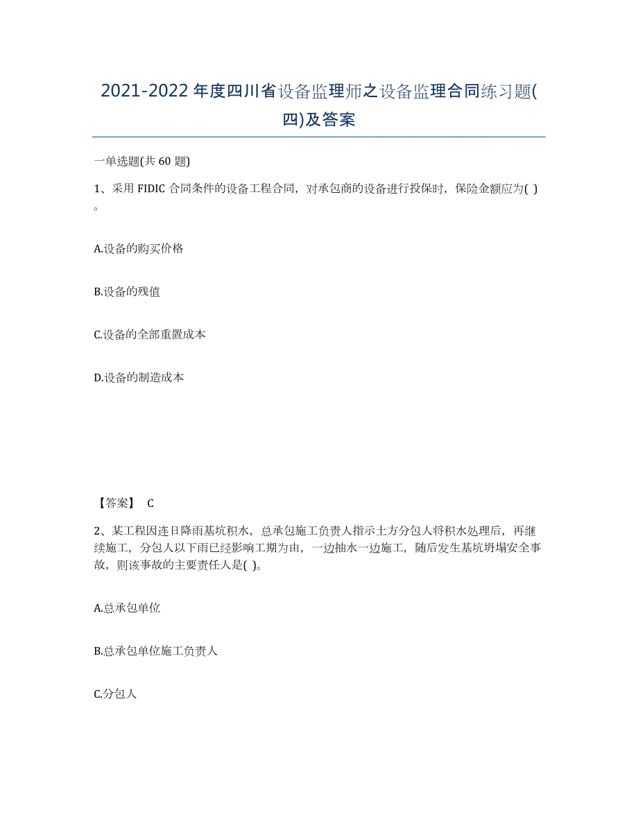 2021-2022年度四川省设备监理师之设备监理合同练习题(四)及答案_第1页