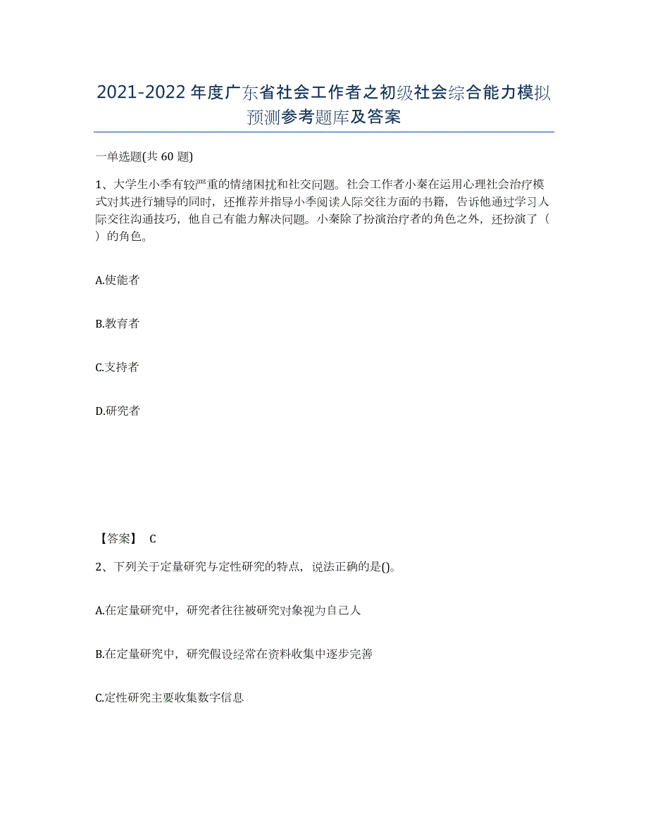 2021-2022年度广东省社会工作者之初级社会综合能力模拟预测参考题库及答案_第1页