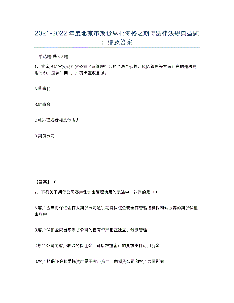 2021-2022年度北京市期货从业资格之期货法律法规典型题汇编及答案_第1页