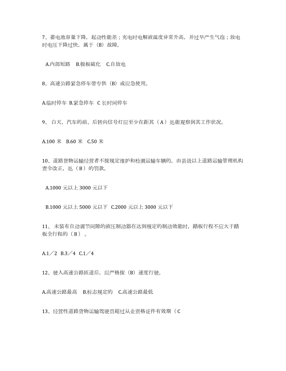 2021-2022年度广东省经营性道路货物运输驾驶员从业资格能力检测试卷B卷附答案_第2页