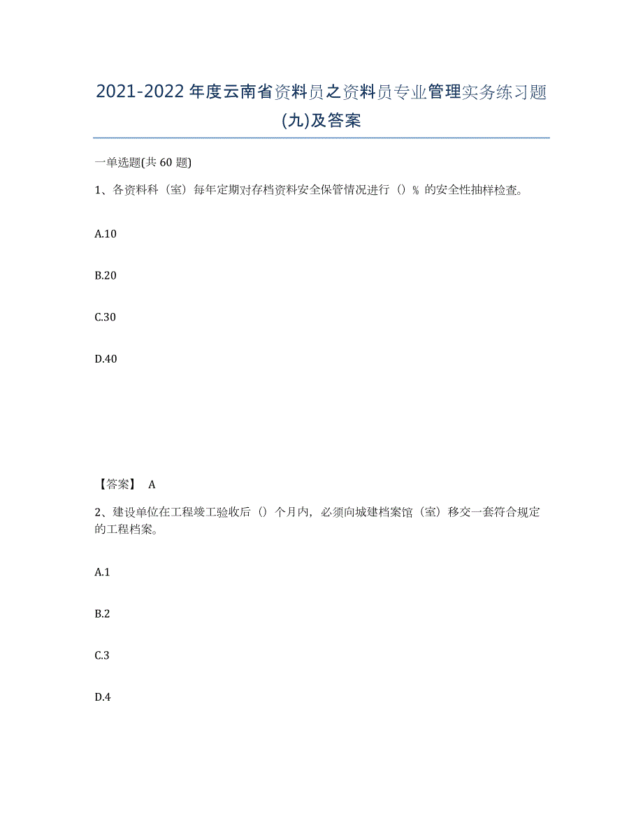 2021-2022年度云南省资料员之资料员专业管理实务练习题(九)及答案_第1页