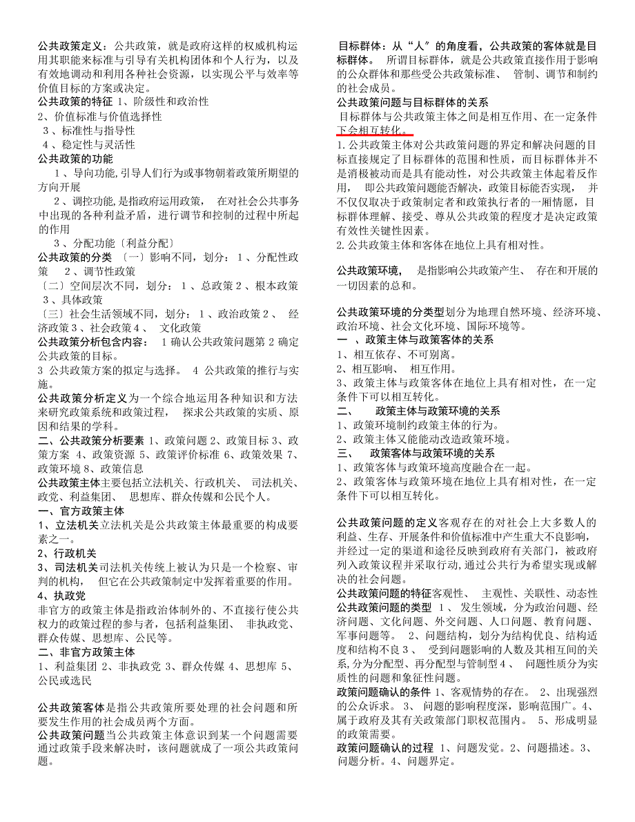 公共政策分析复习资料公务员考试_第1页