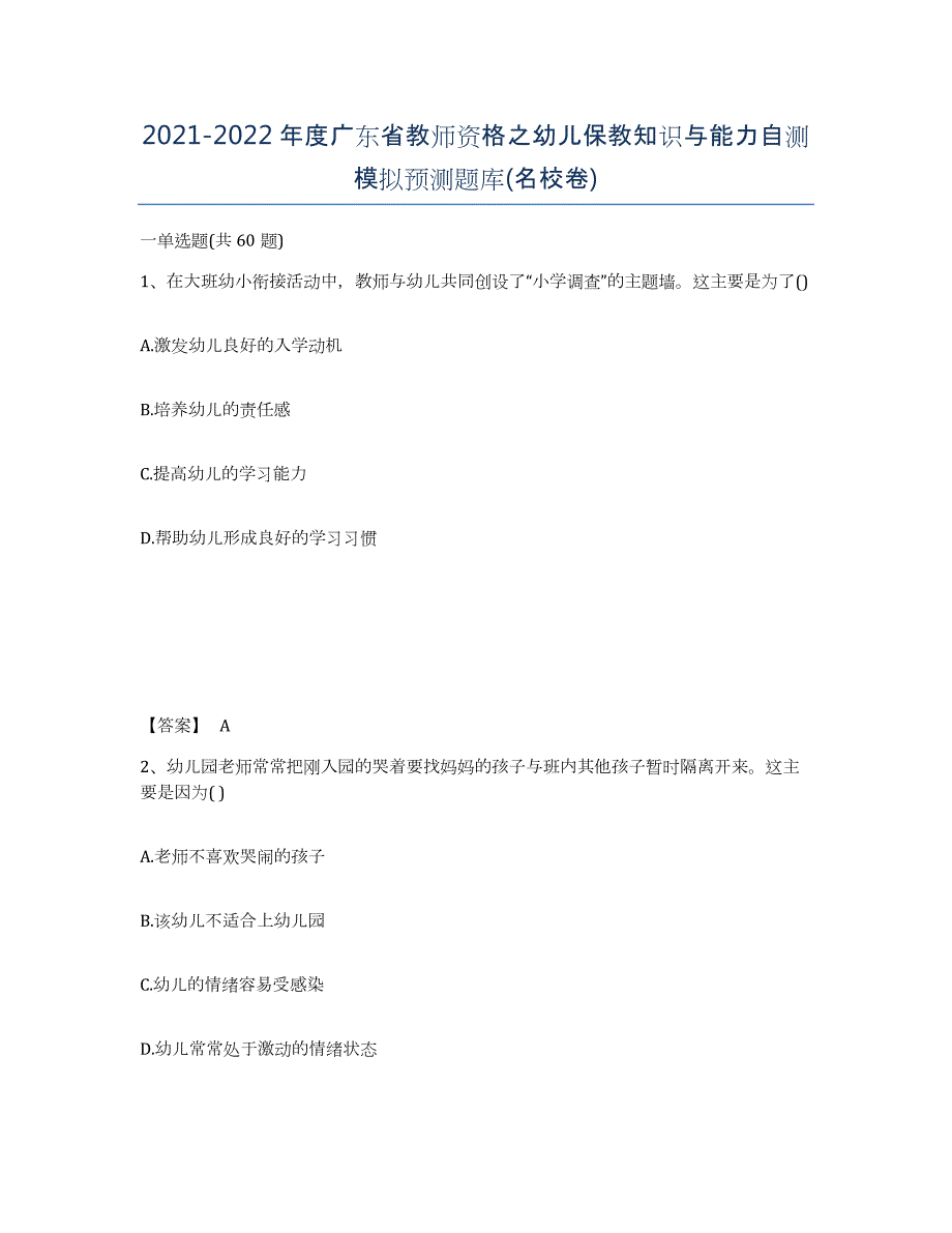 2021-2022年度广东省教师资格之幼儿保教知识与能力自测模拟预测题库(名校卷)_第1页