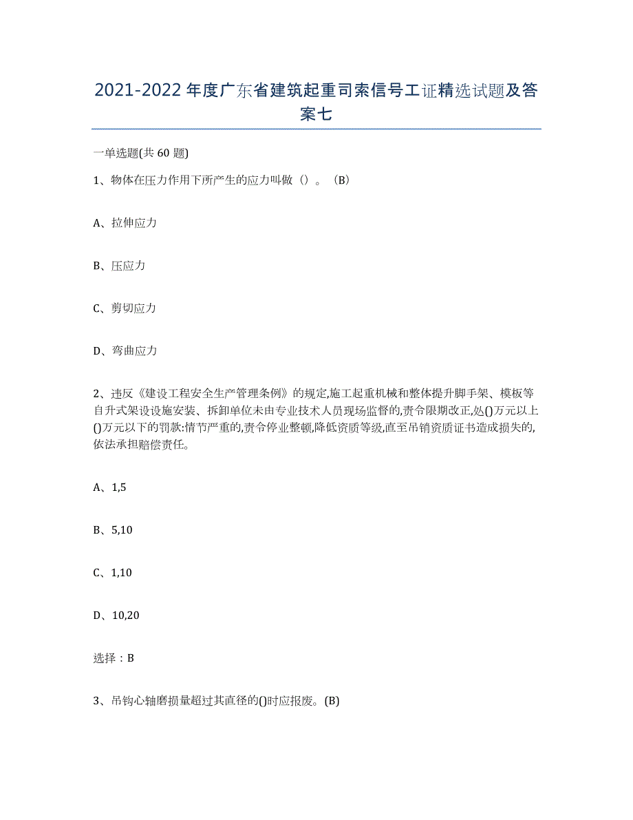 2021-2022年度广东省建筑起重司索信号工证试题及答案七_第1页