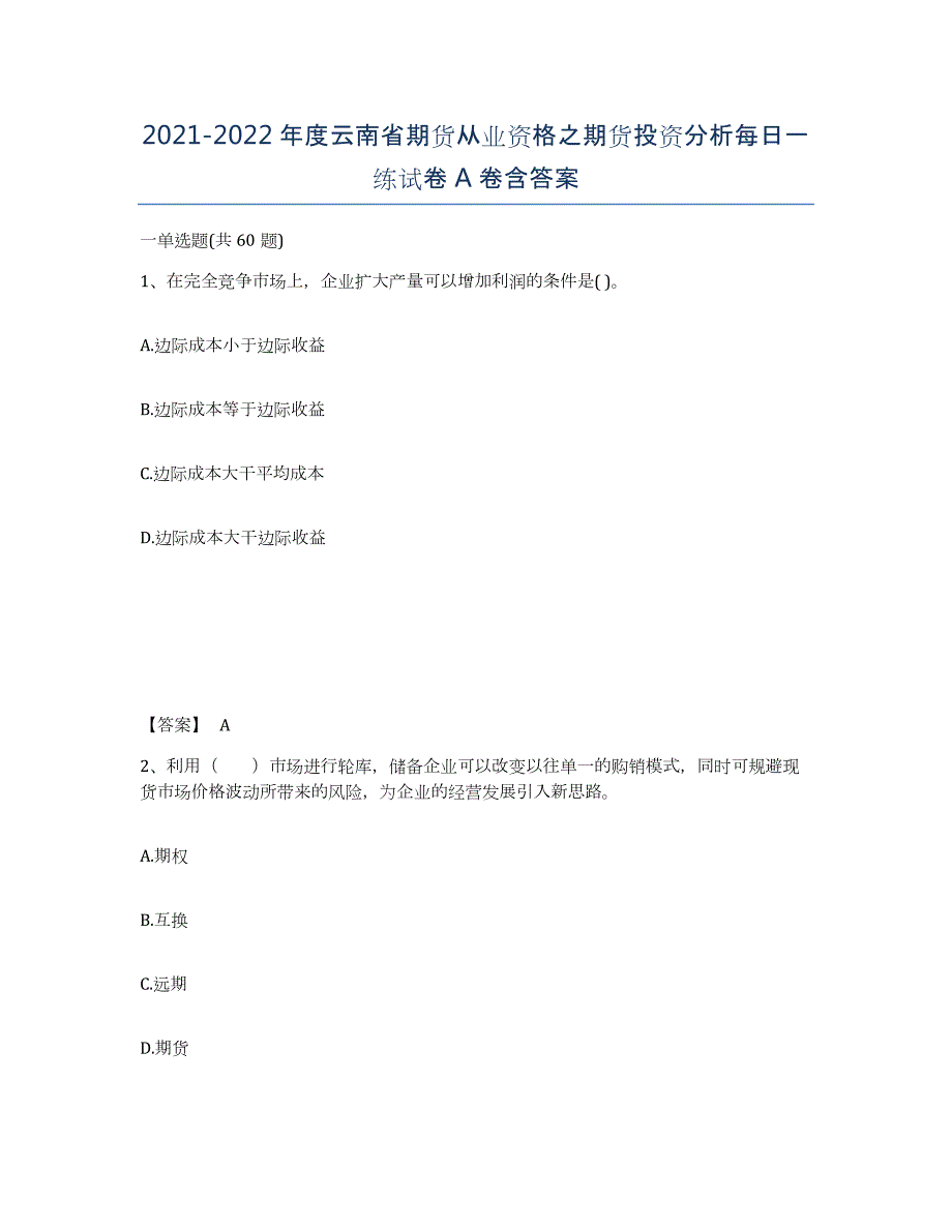 2021-2022年度云南省期货从业资格之期货投资分析每日一练试卷A卷含答案_第1页