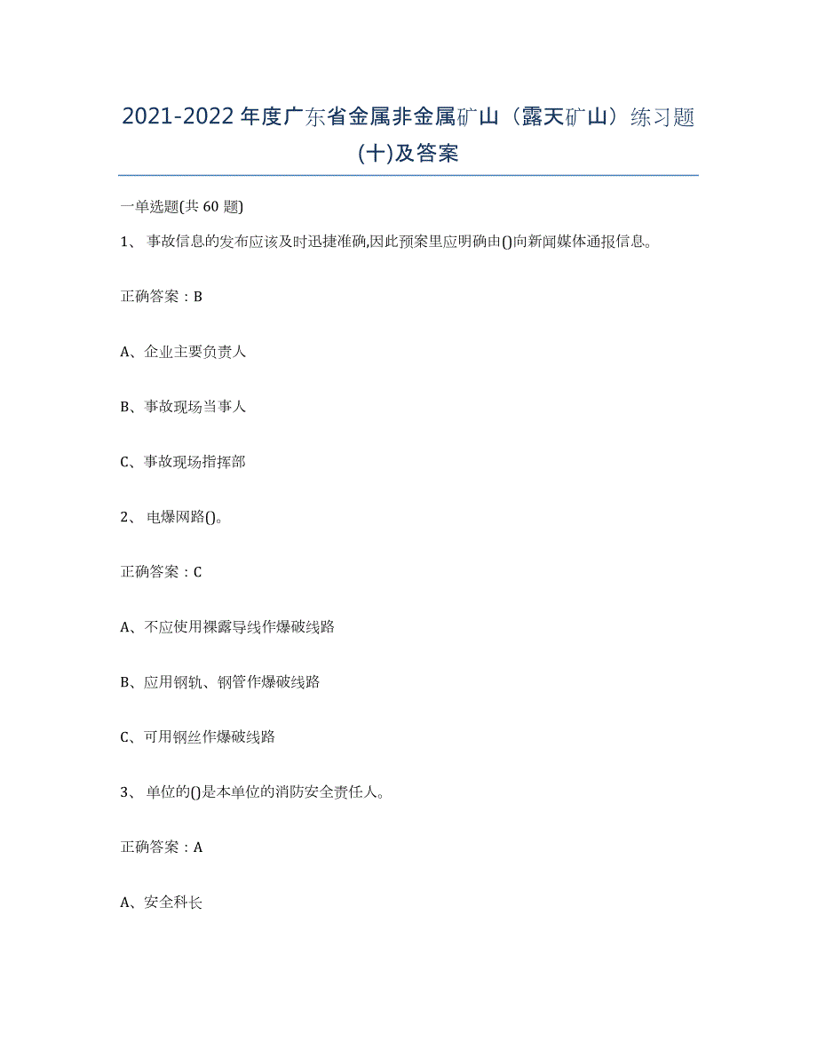 2021-2022年度广东省金属非金属矿山（露天矿山）练习题(十)及答案_第1页