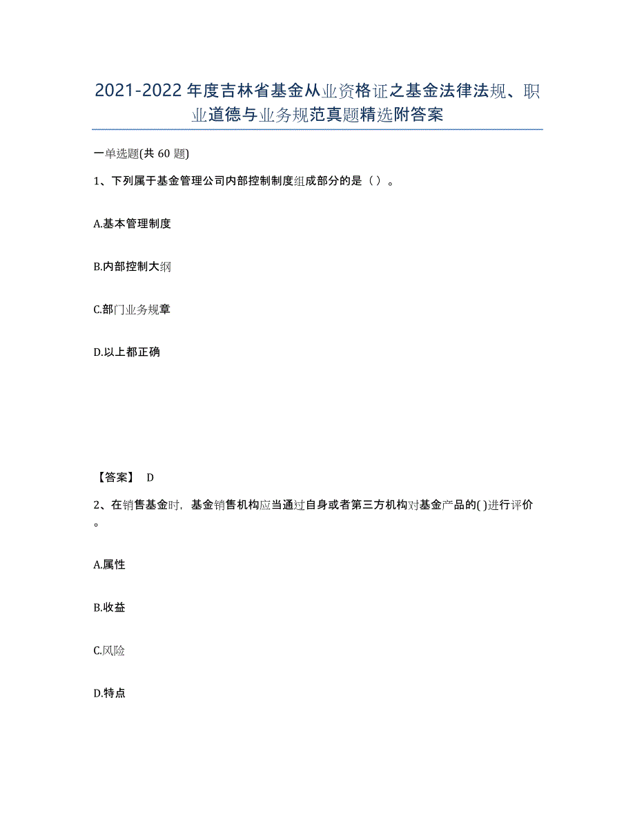 2021-2022年度吉林省基金从业资格证之基金法律法规、职业道德与业务规范真题附答案_第1页