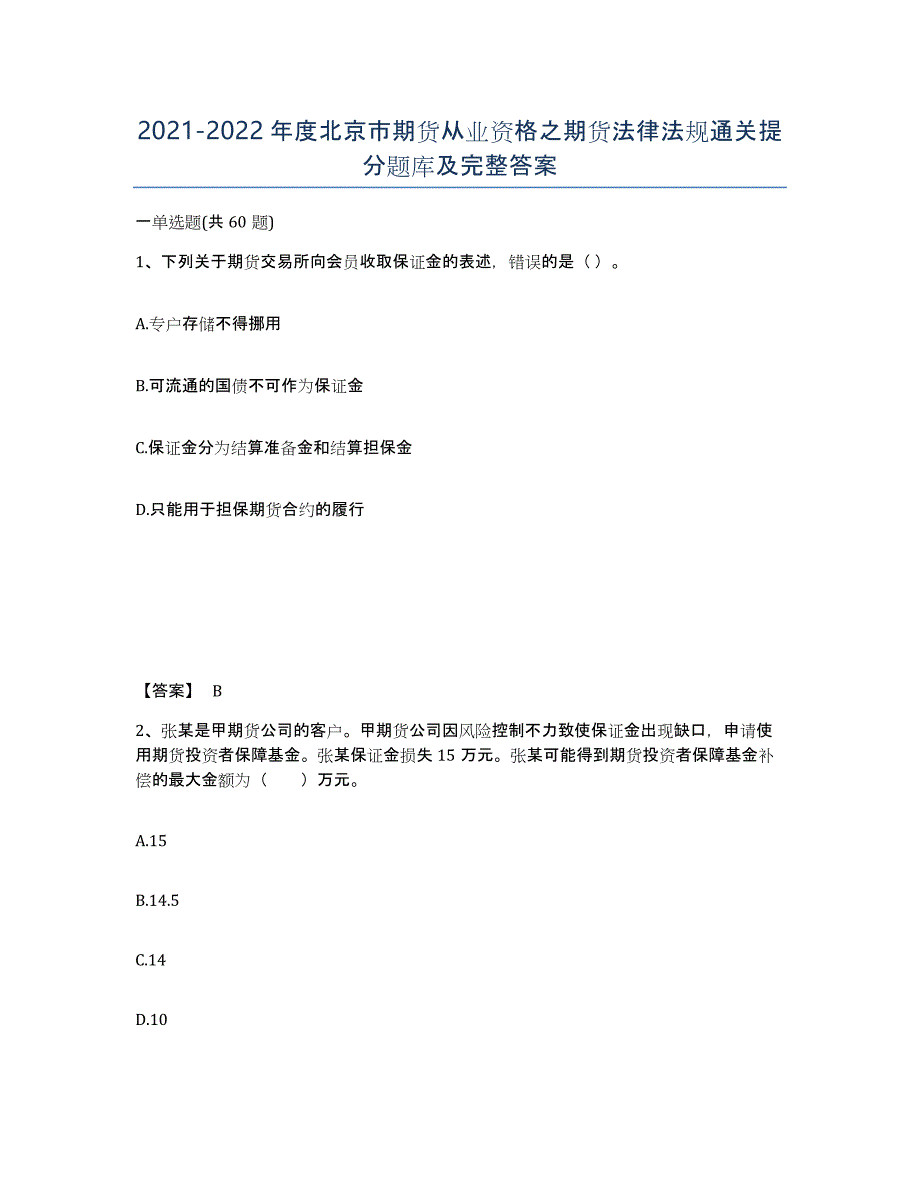 2021-2022年度北京市期货从业资格之期货法律法规通关提分题库及完整答案_第1页