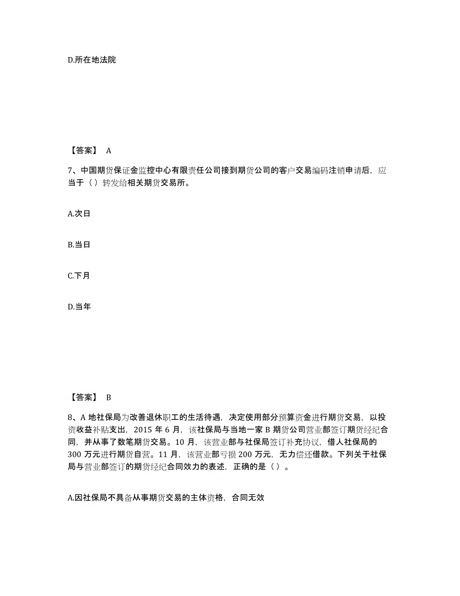 2021-2022年度北京市期货从业资格之期货法律法规通关提分题库及完整答案_第4页