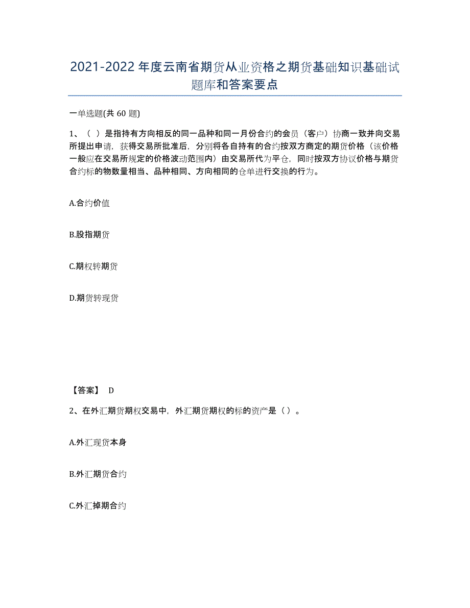 2021-2022年度云南省期货从业资格之期货基础知识基础试题库和答案要点_第1页