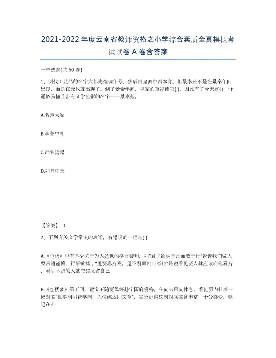 2021-2022年度云南省教师资格之小学综合素质全真模拟考试试卷A卷含答案_第1页