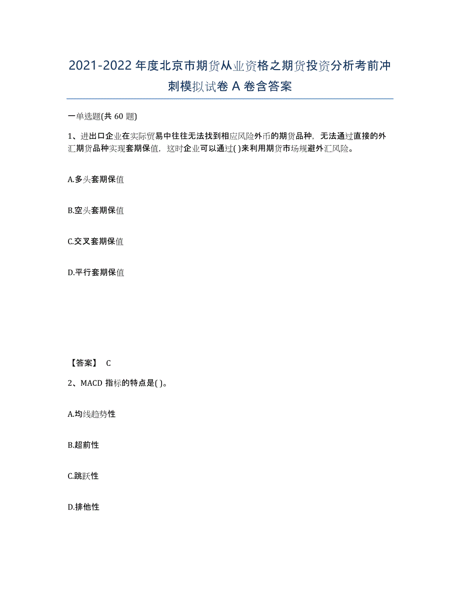 2021-2022年度北京市期货从业资格之期货投资分析考前冲刺模拟试卷A卷含答案_第1页