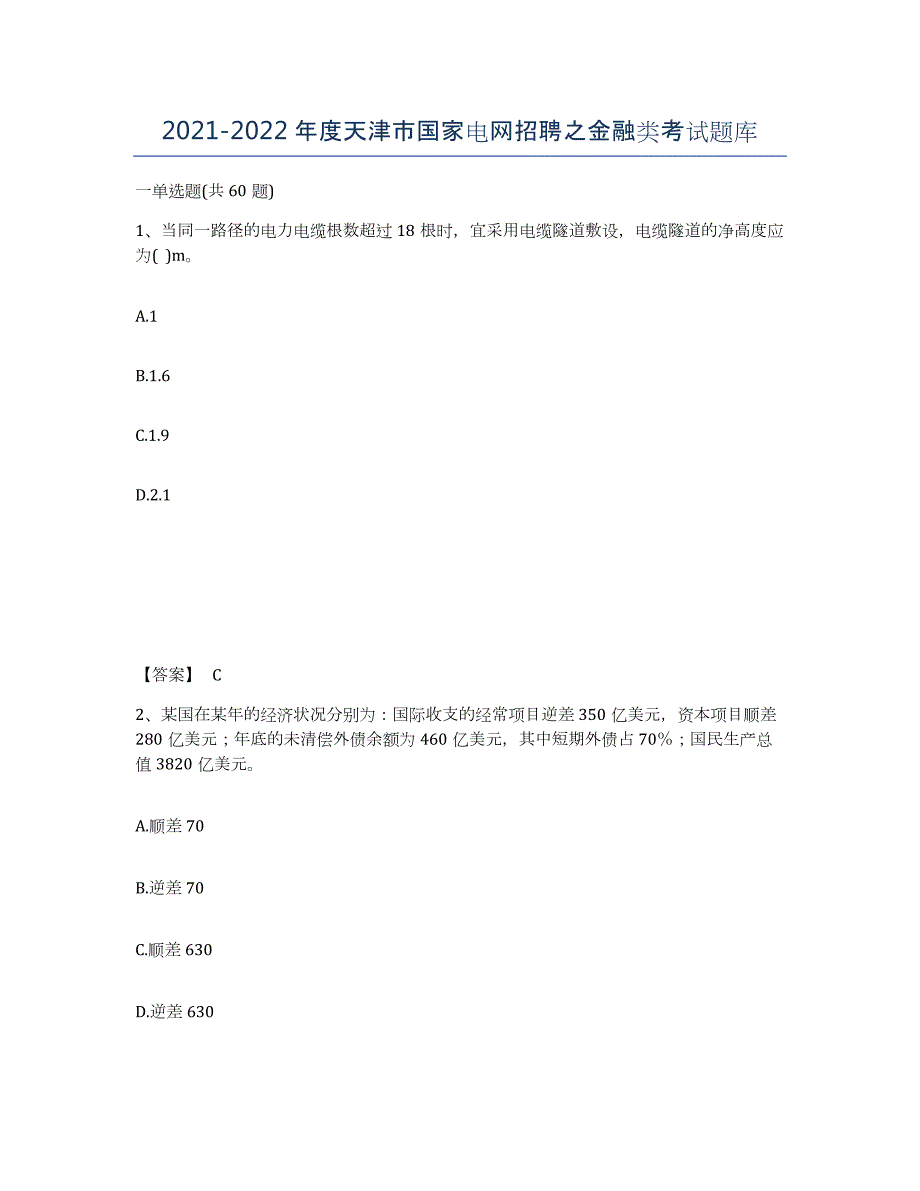 2021-2022年度天津市国家电网招聘之金融类考试题库_第1页