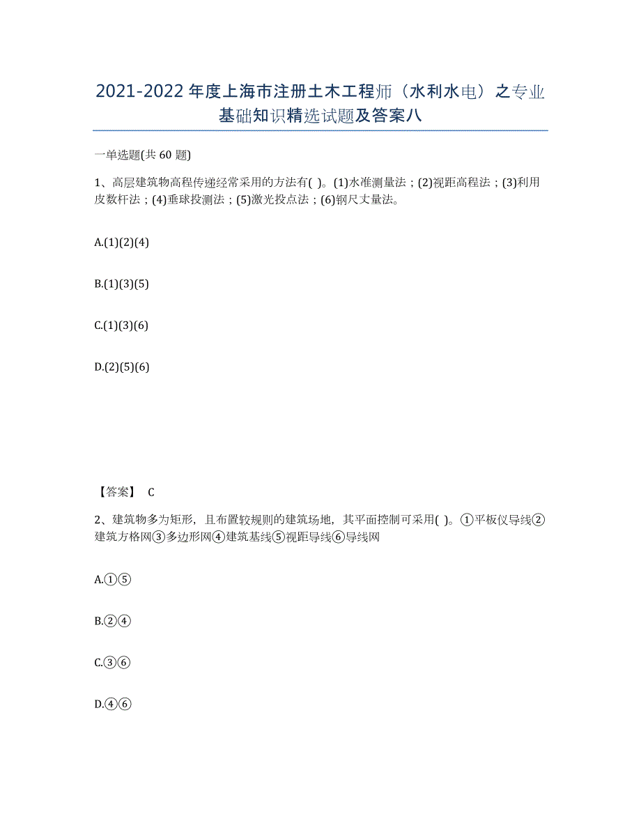 2021-2022年度上海市注册土木工程师（水利水电）之专业基础知识试题及答案八_第1页