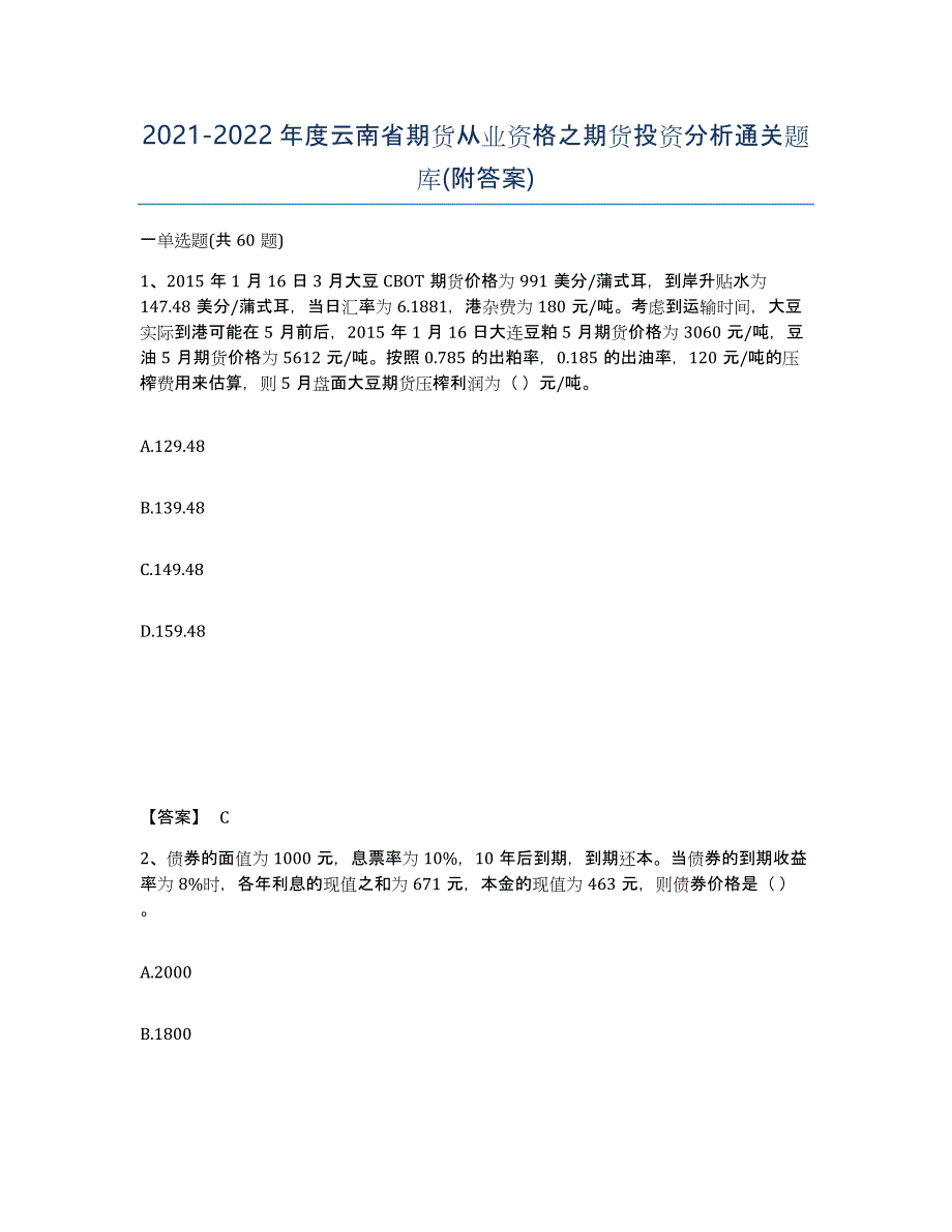 2021-2022年度云南省期货从业资格之期货投资分析通关题库(附答案)_第1页