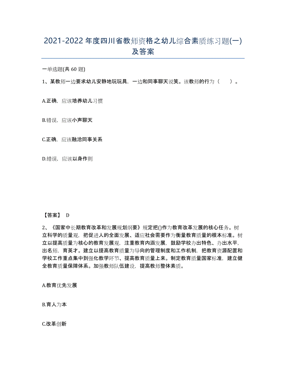 2021-2022年度四川省教师资格之幼儿综合素质练习题(一)及答案_第1页