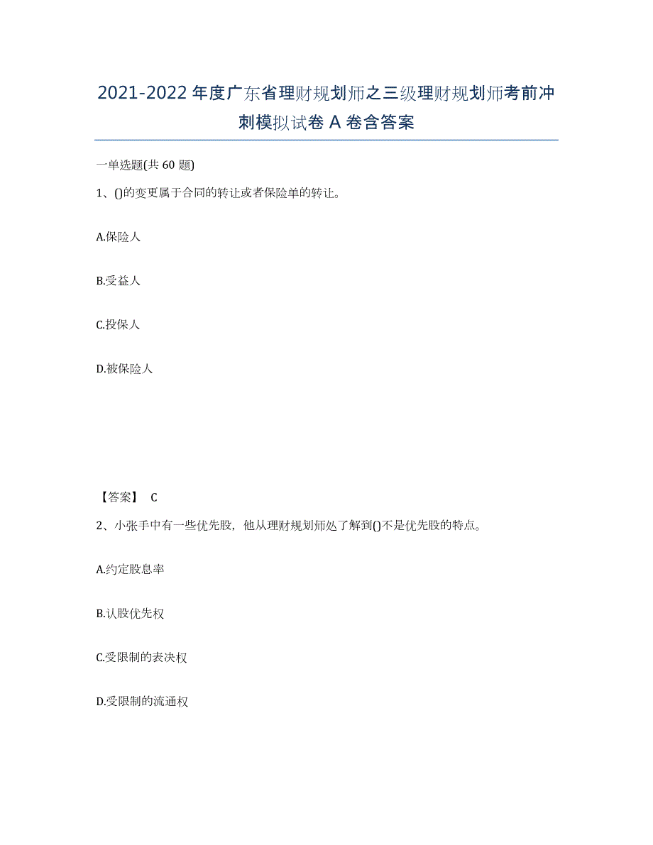 2021-2022年度广东省理财规划师之三级理财规划师考前冲刺模拟试卷A卷含答案_第1页