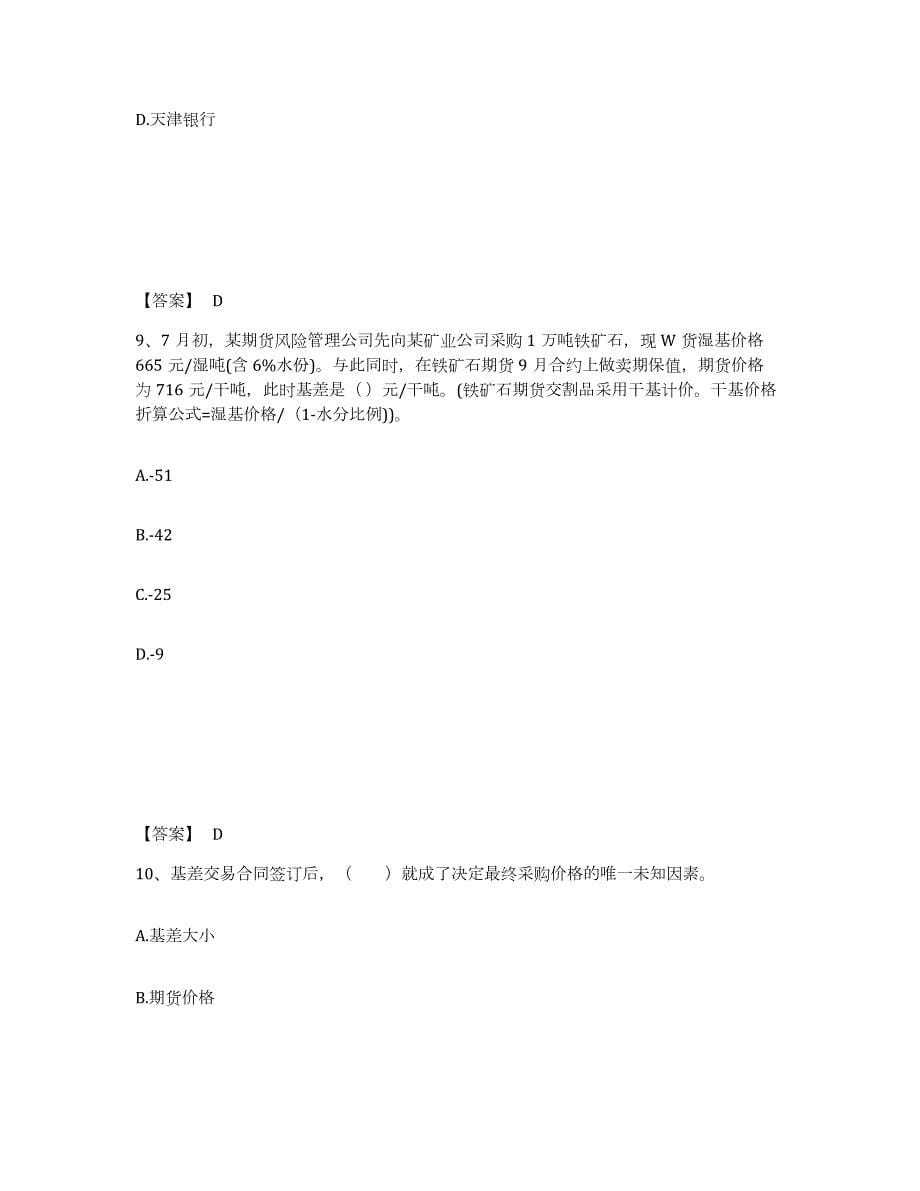 2021-2022年度云南省期货从业资格之期货投资分析考前冲刺模拟试卷B卷含答案_第5页