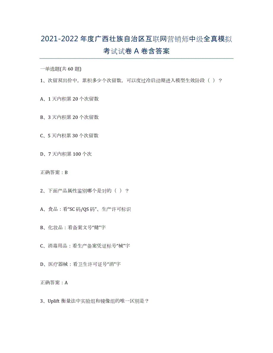 2021-2022年度广西壮族自治区互联网营销师中级全真模拟考试试卷A卷含答案_第1页