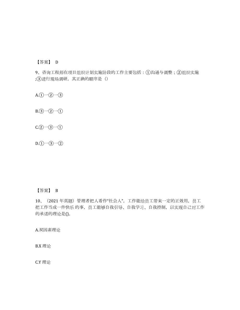 2021-2022年度云南省咨询工程师之工程项目组织与管理练习题(六)及答案_第5页