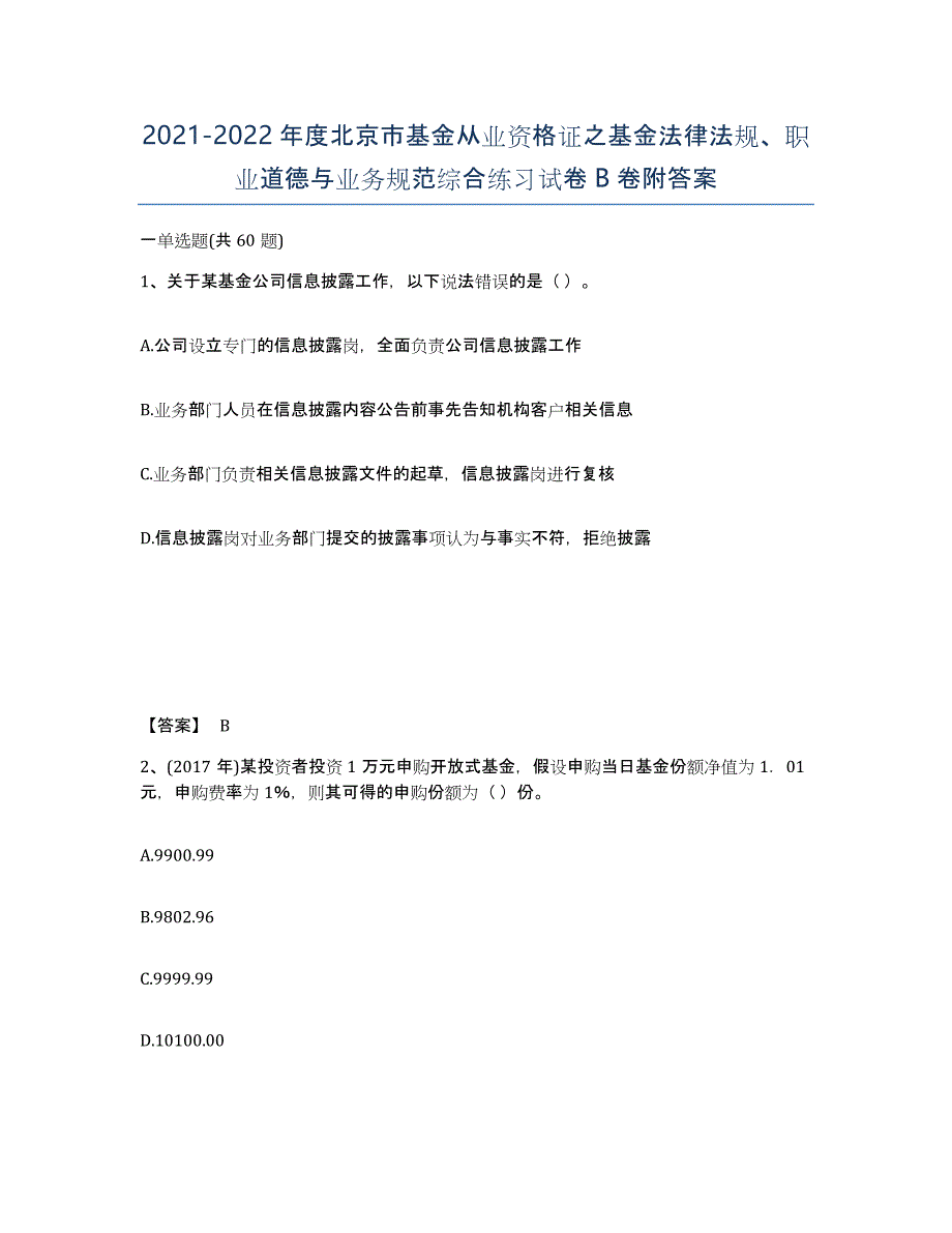 2021-2022年度北京市基金从业资格证之基金法律法规、职业道德与业务规范综合练习试卷B卷附答案_第1页