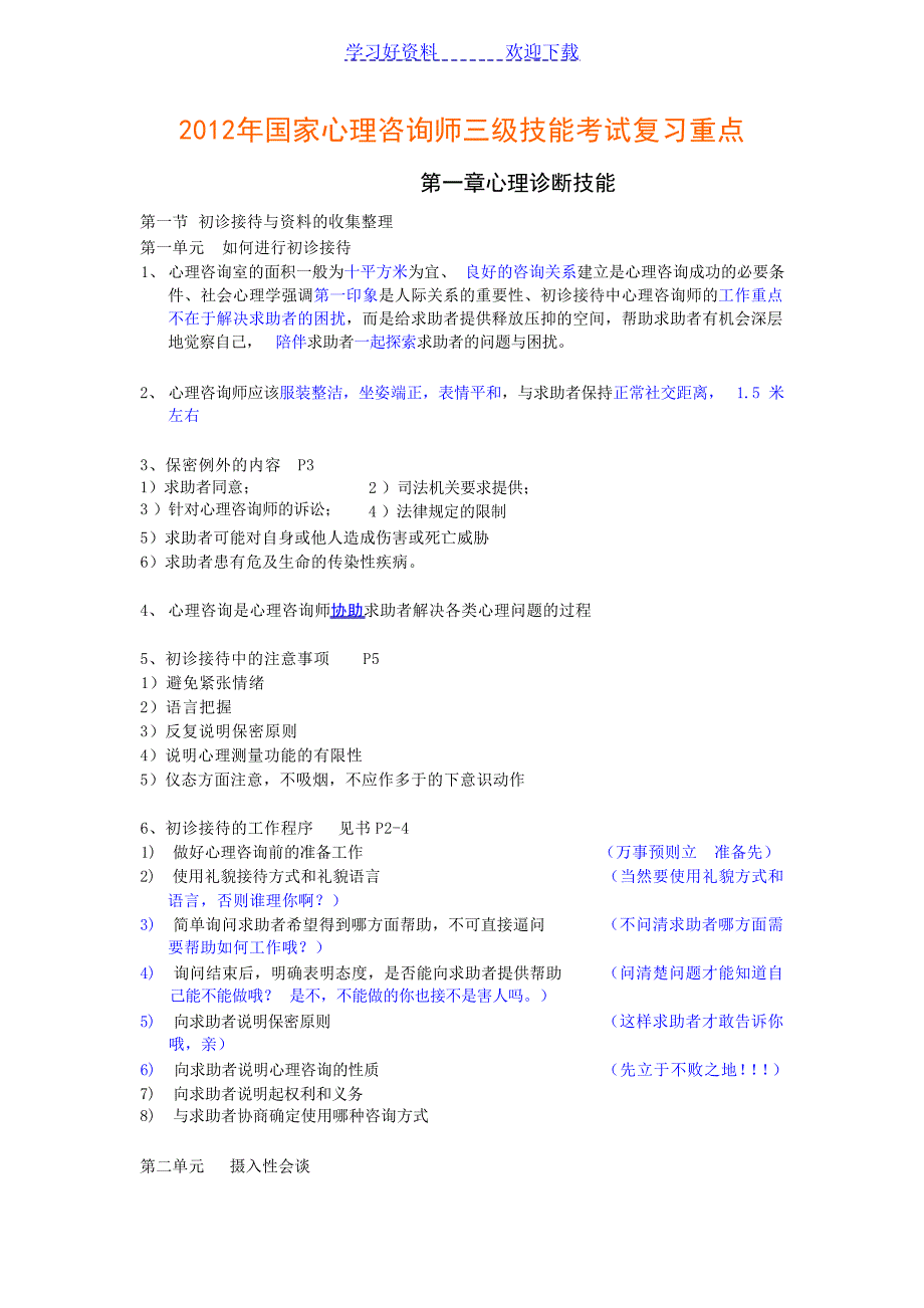 国家心理咨询师三级和二级技能考试复习重点心理学试题_第1页