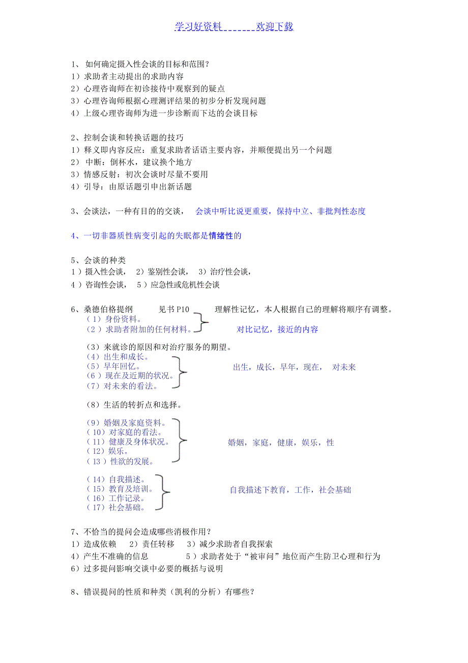 国家心理咨询师三级和二级技能考试复习重点心理学试题_第2页