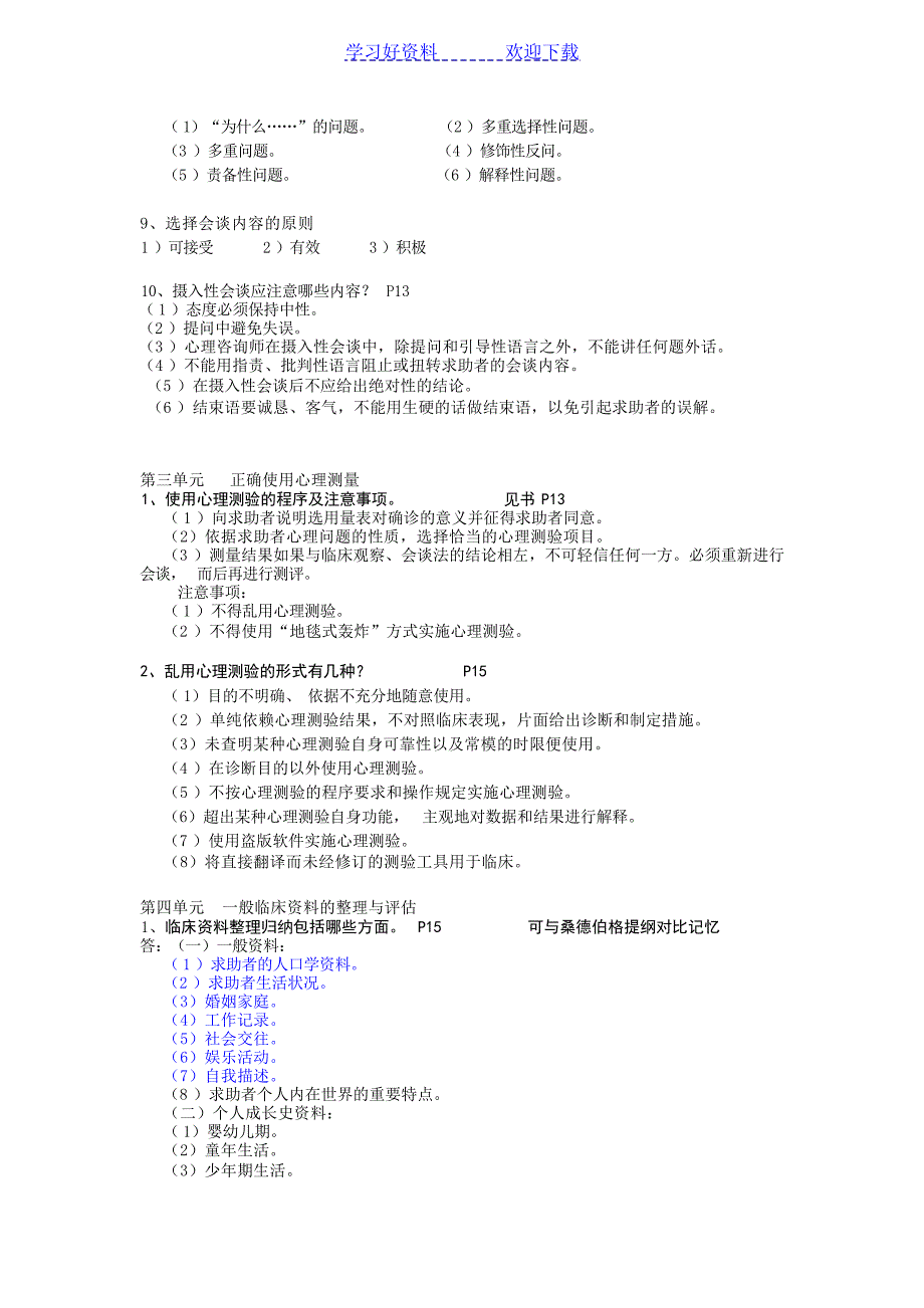 国家心理咨询师三级和二级技能考试复习重点心理学试题_第3页