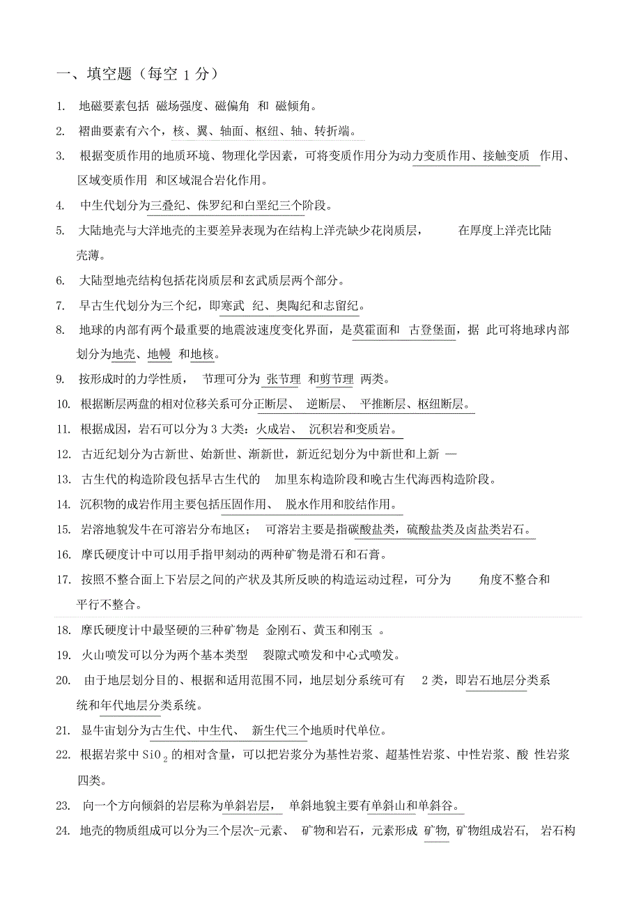 地质地貌复习材料汇总大学_第1页