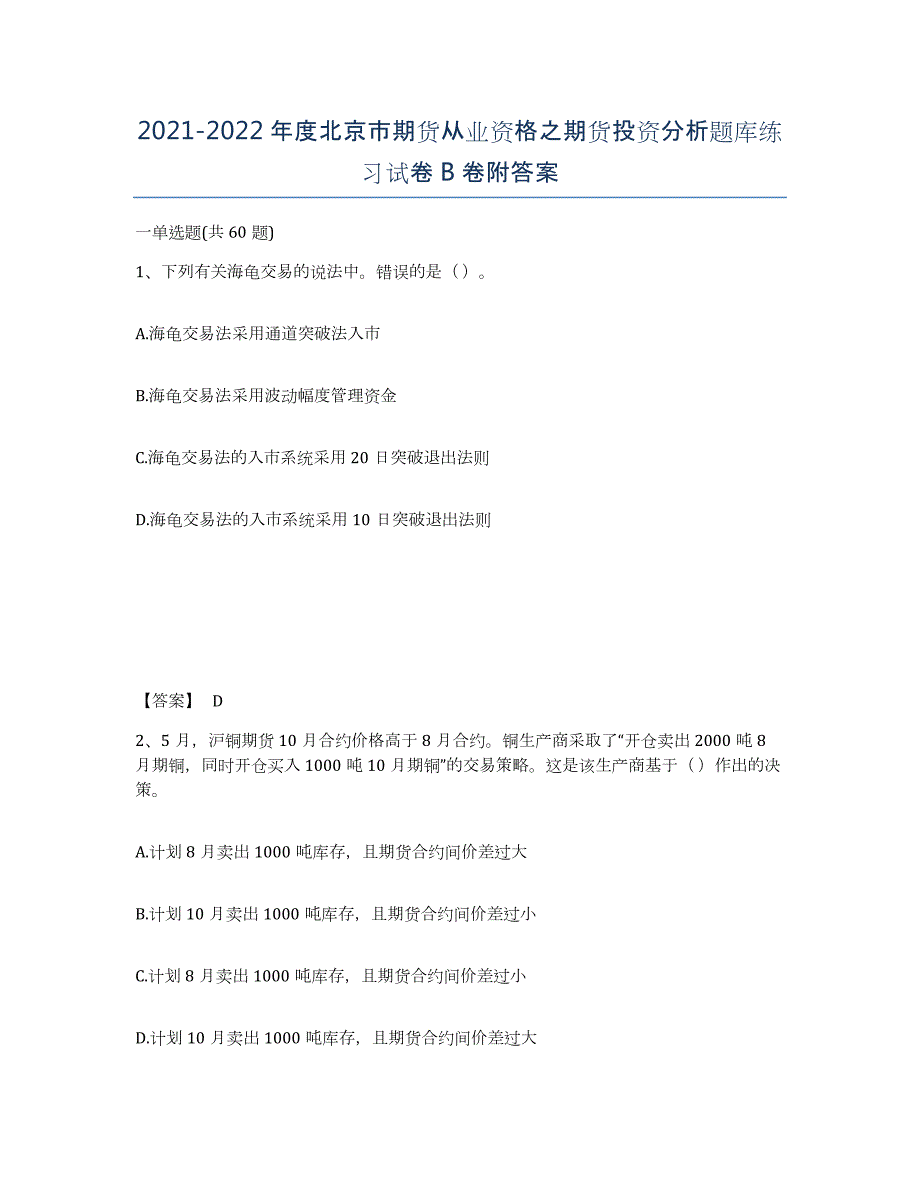 2021-2022年度北京市期货从业资格之期货投资分析题库练习试卷B卷附答案_第1页