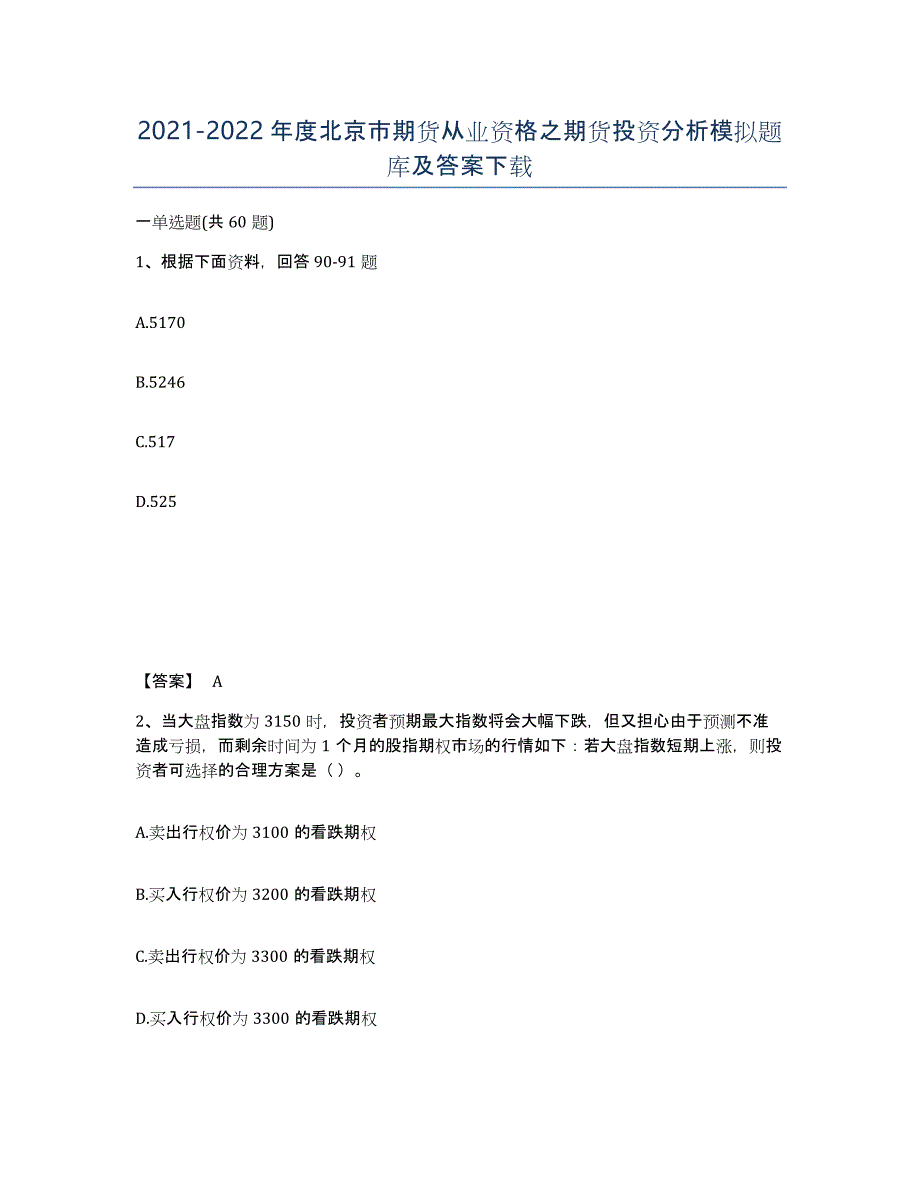 2021-2022年度北京市期货从业资格之期货投资分析模拟题库及答案_第1页