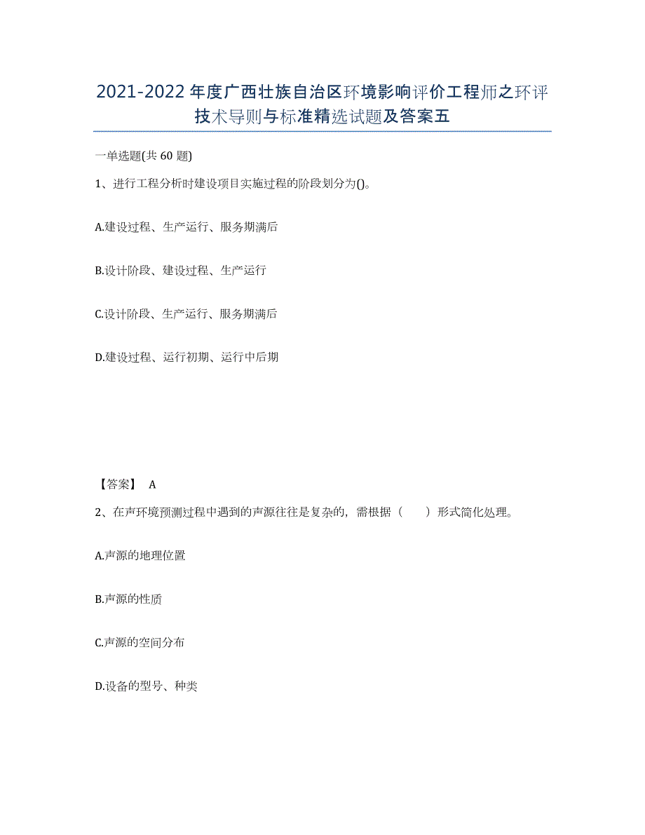 2021-2022年度广西壮族自治区环境影响评价工程师之环评技术导则与标准试题及答案五_第1页