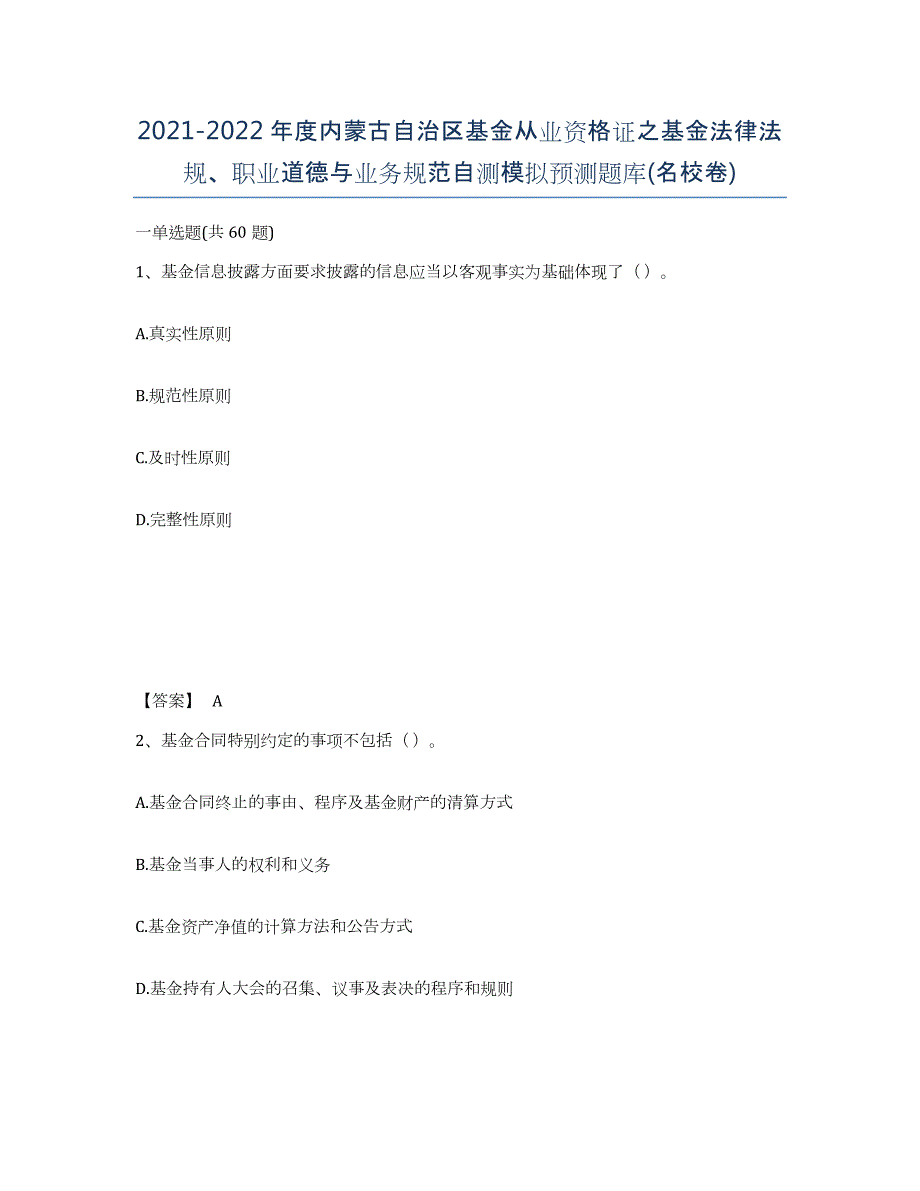 2021-2022年度内蒙古自治区基金从业资格证之基金法律法规、职业道德与业务规范自测模拟预测题库(名校卷)_第1页