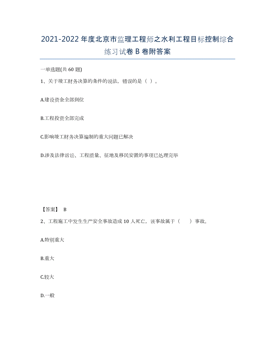 2021-2022年度北京市监理工程师之水利工程目标控制综合练习试卷B卷附答案_第1页