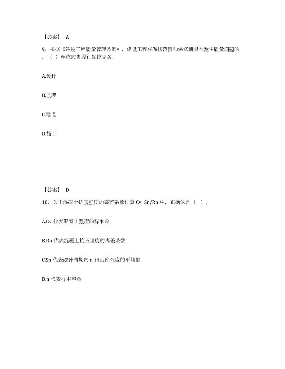 2021-2022年度北京市监理工程师之水利工程目标控制综合练习试卷B卷附答案_第5页