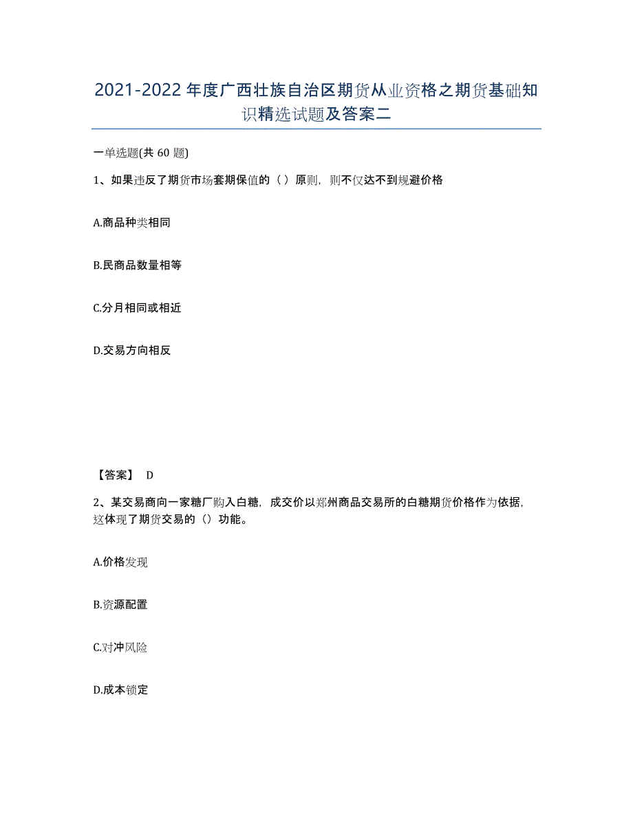 2021-2022年度广西壮族自治区期货从业资格之期货基础知识试题及答案二_第1页