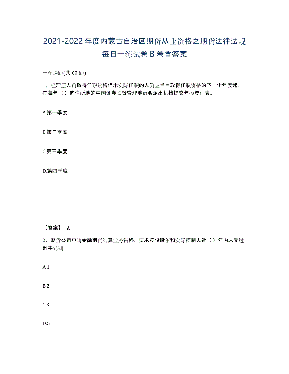 2021-2022年度内蒙古自治区期货从业资格之期货法律法规每日一练试卷B卷含答案_第1页