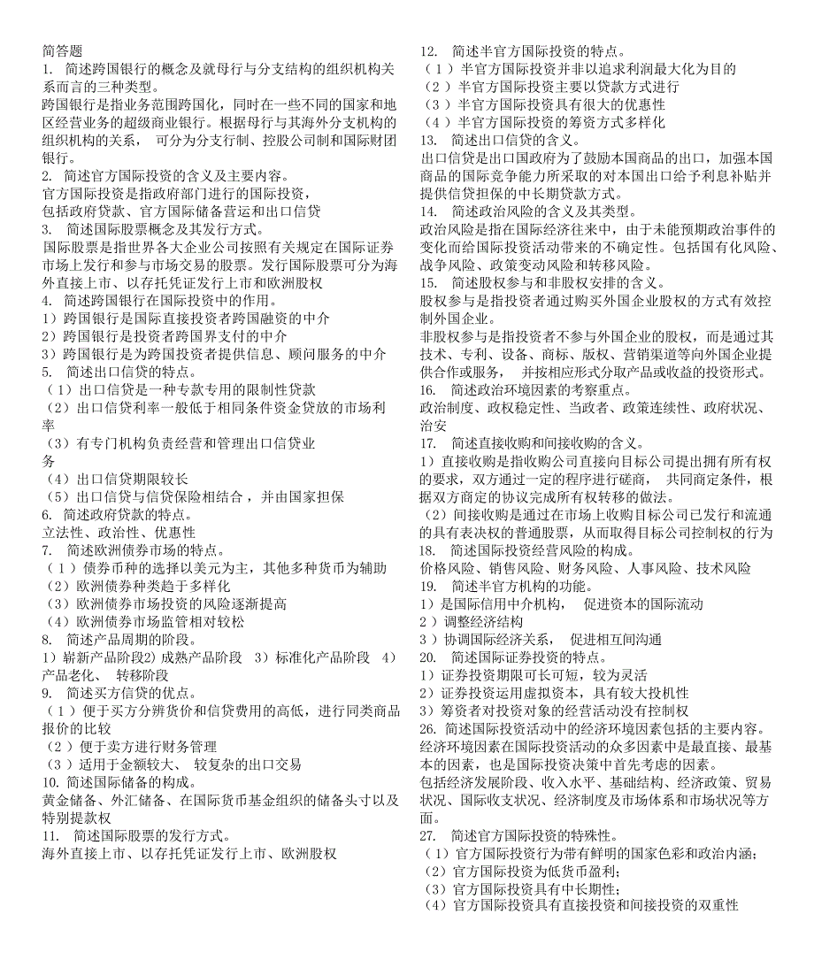 国际投资学复习题试题_第4页