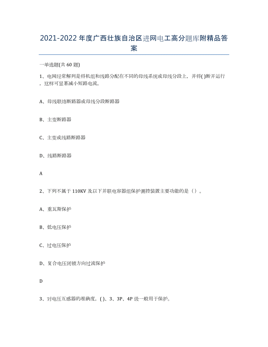 2021-2022年度广西壮族自治区进网电工高分题库附答案_第1页