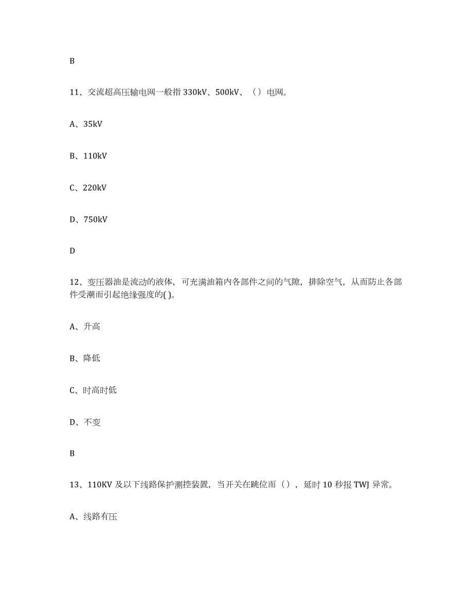 2021-2022年度广西壮族自治区进网电工高分题库附答案_第5页