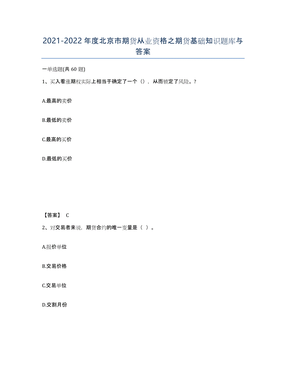 2021-2022年度北京市期货从业资格之期货基础知识题库与答案_第1页