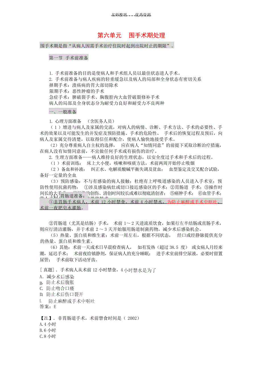 执业医师外科复习指导 围手术期处理外科学_第1页