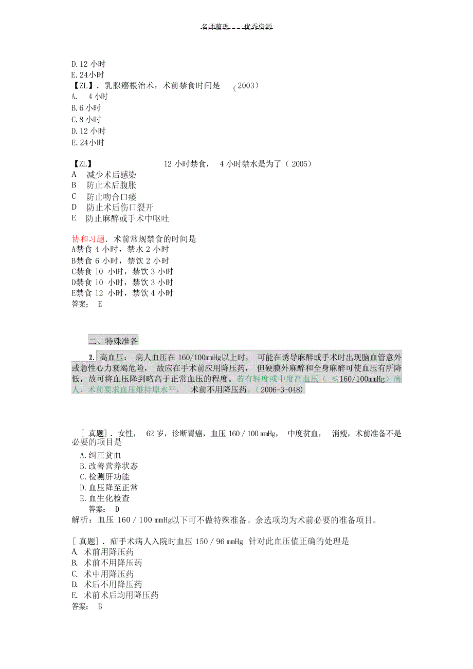 执业医师外科复习指导 围手术期处理外科学_第2页