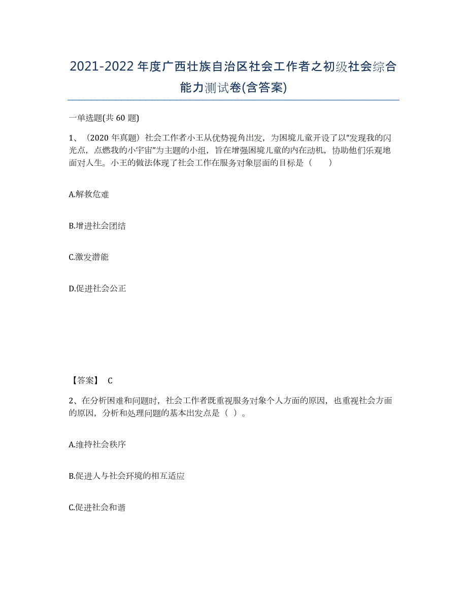 2021-2022年度广西壮族自治区社会工作者之初级社会综合能力测试卷(含答案)_第1页