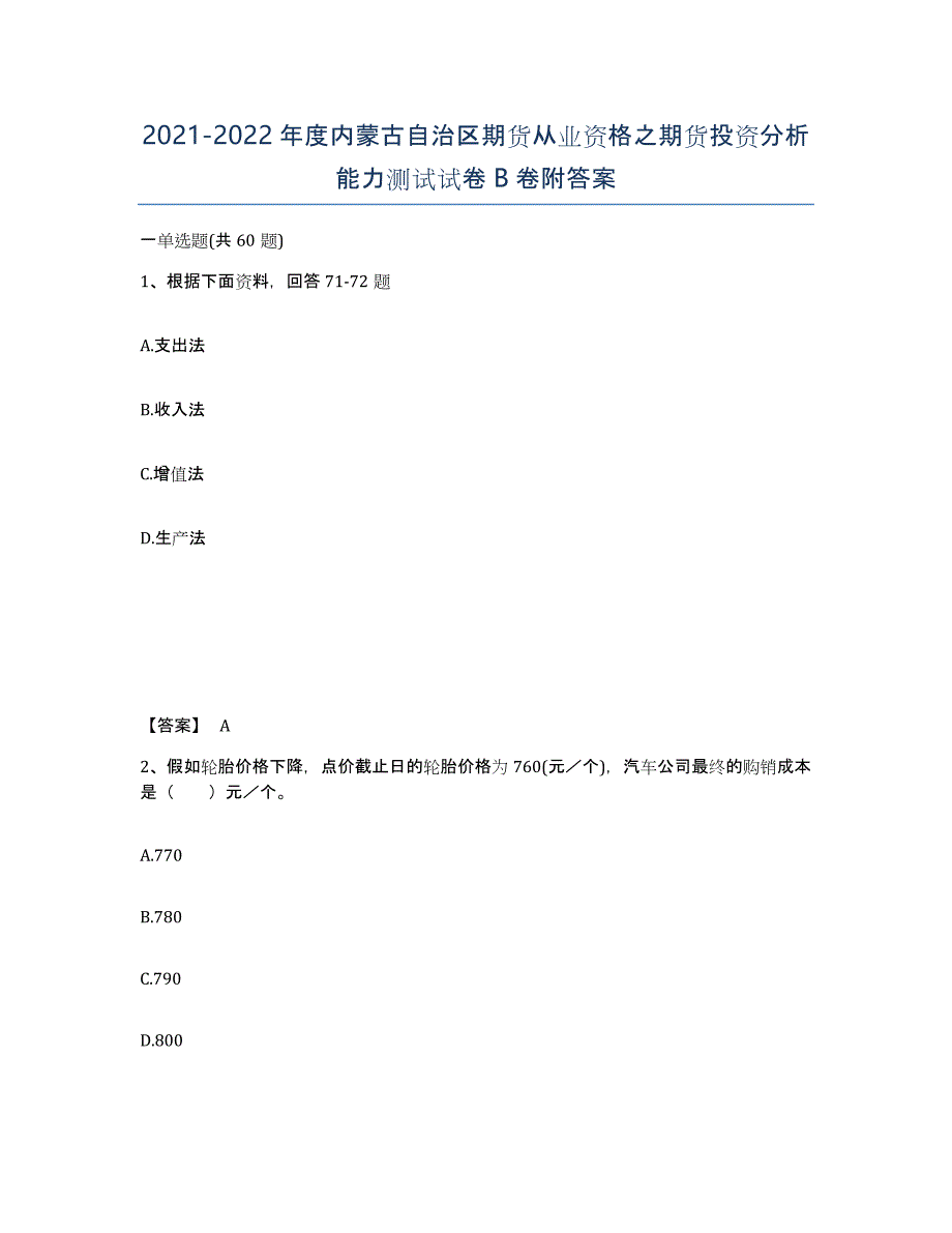 2021-2022年度内蒙古自治区期货从业资格之期货投资分析能力测试试卷B卷附答案_第1页