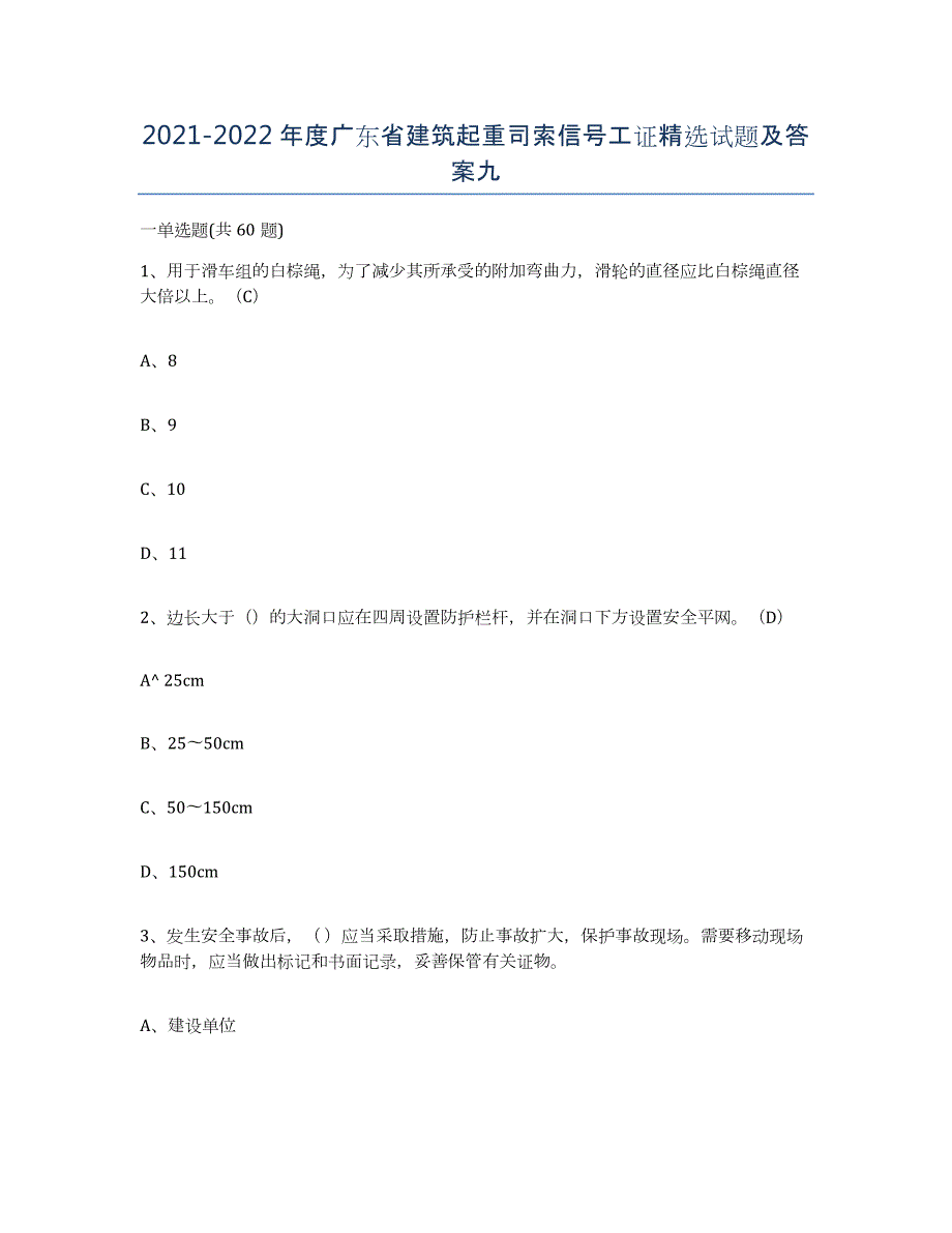 2021-2022年度广东省建筑起重司索信号工证试题及答案九_第1页