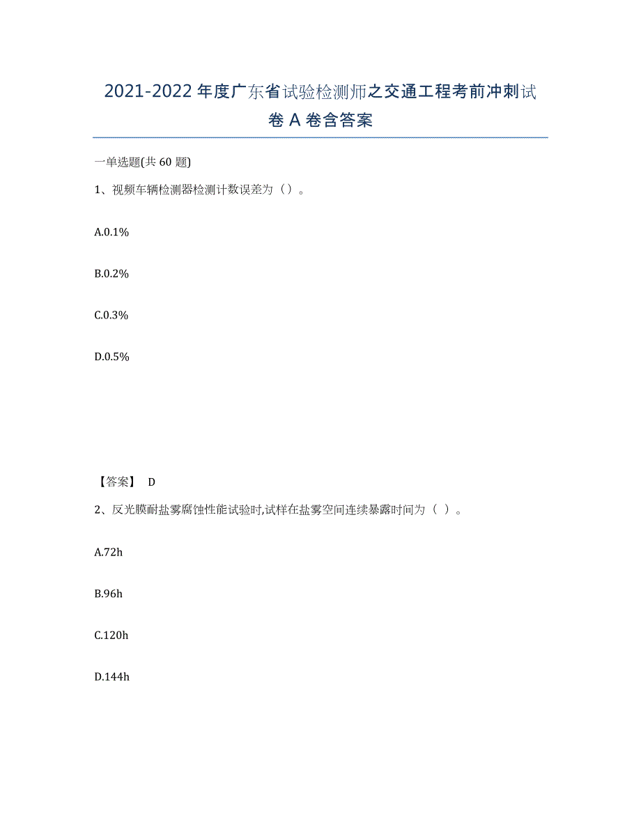 2021-2022年度广东省试验检测师之交通工程考前冲刺试卷A卷含答案_第1页